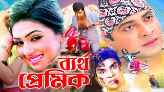 ব্যর্থ প্রেমিক | Bangla Full Movie | Shakib Khan | Apu Biswas | Misa Sawdagar | Bengali Film 2024