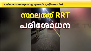 താമരശേരി ചുരത്തിൽ ആ കടുവ ? ; സ്ഥലത്ത് RRT സംഘം പരിശോധന നടത്തുന്നു