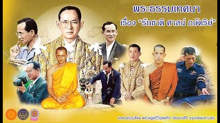 พระธรรมเทศนา เรื่อง รักชาติ ศาสน์ กษัตริย์  แสดงธรรมโดย พระครูศรีวิรุฬหกิจ วัดอมรคีรี