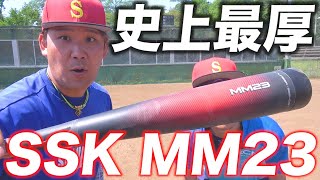 【MM23使用レビュー】ウレタン史上最厚23mm！？SSK最新バット！