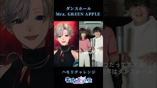 【#ハモリチャレンジ 】ダンスホールハモってみた！【#新人vtuber #cover #ダンスホール #Mrsgreenapple】