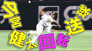 【何杯でもイケる】今宮健太 『大回転ストライク送球』で魅せた!!