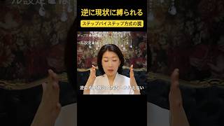 【現状から抜け出せない】ステップ・バイ・ステップ方式では夢を叶えられない理由って？！【苫米地式コーチング認定コーチ補鈴木舞】#shorts #shortvideo #short