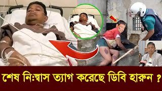 আল্লাহ বিচার করছে। গোপনে হাসপাতালে শেষ নি:স্বাস ত্যাগ করে ডিবি হারুন। DB Harun