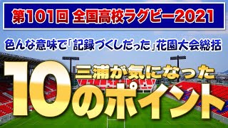 第101回高校ラグビー花園大会総括！色んな意味で「記録づくし」だった大会。気になった【10】のポイント