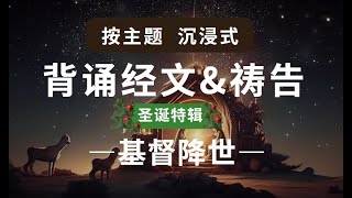 【圣诞特辑】按主題背誦聖經+回应祷告39. 基督降世|沉浸式背诵默想| 那天使对他们说：“不要惧怕！我报给你们大喜的信息，是关乎万民的；因今天在大卫的城里，为你们生了救主，就是主基督|#圣经朗读#祷告