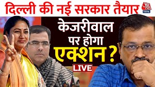 Delhi New CM Rekha Gupta: Delhi की नई सरकार ने ली शपथ, Kejriwal पर एक्शन की होगी तैयारी? | Aaj Tak