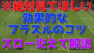 【ウイイレ2019】効果的なフラスルのコツ伝授！スロー交えて解説します！my club#199