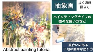 抽象画を描く過程/アクリル画/ペインティングナイフの使い方など/Abstract painting tutorial/Acrylics