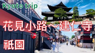 〔京都💗Kyoto〕🌞朝の花見小路～建仁寺 Gion st,~Kenninji-temple🌞kyoto Japan