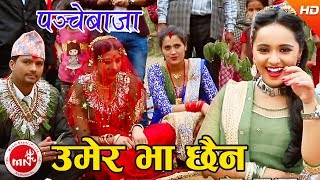 "उमेर भा छैन" New Panchebaja Song | Umer Bha Chhaina - Khuman Adhikari,Devi Gharti | Karishma Dhakal