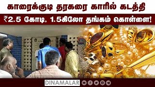 போலீஸ் வேடம் போட்டு கைவரிசை காட்டிய கும்பல் | Gold Theft | Police