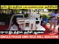 பச்சரிசி, புழுங்கல் அரிசி அரைக்க புதிய வகை இயந்திரம் | Mini Rice Mill Machine