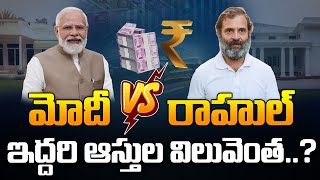 ఇద్దరిలో ఎవరు రిచ్ అంటే..? | PM Narendra Modi Vs Rahul Gandhi Affidavit List | Loksabha Elections