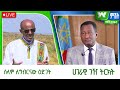 አዲስ_ዋልታ #ምሽት - ህዳር 18/2017