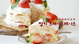 발렌타인데이 딸기크레이프케이크 만들기! 🍓 노오븐 디저트