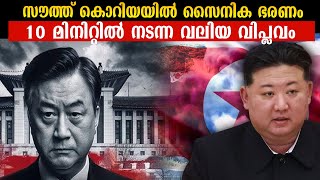 South Korea Martial Law Explained | സൗത്ത് കൊറിയയിൽ നടക്കുന്നത്  | Voice of Wiki