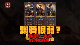 三国志战略版：渊骑很弱？手把手教你出队到转型，前期保证乱杀！