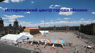 Мехико - столица Мексики.