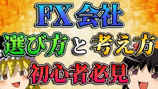 【初心者必見】FX会社の選び方と大事な考え方とは？