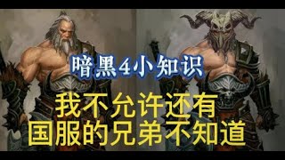 【暗黑4攻略組】暗黑破壞神4不私藏的【小技巧】 #暗黑破壞神IV