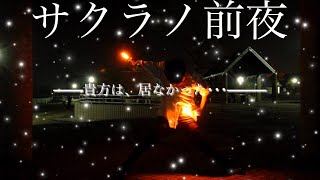 【サクラノ前夜】「星が、輝いていた」【ヲタ芸】