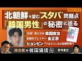 【徐台教の韓国通信】韓国男性の複雑な特徴とは？～書籍『韓国、男子　その困難さの感情史』から読み解く