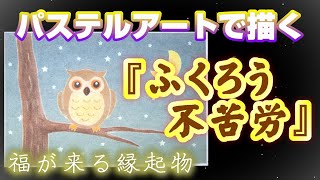 パステルアートで『ふくろう』を描きました。よく見るとミミズクですが、その言い訳を動画の最初の方で伝えてますので、見てくれたら嬉しいです。