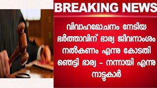 വിവാഹമോചനം നേടിയ ഭർത്താവിന് ഭാര്യ ജീവനാംശം നൽകണം വിധി കേട്ട് ഞെട്ടി ഭാര്യ - കാരണം ഇതാ