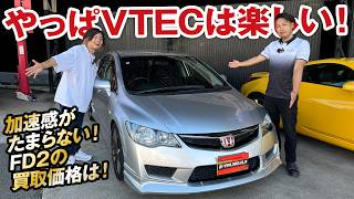 VTECの加速感がたまらない！初代セダンシビックタイプR（FD2）の中古車買取価格は！【ガチンコ買取 vol.13】