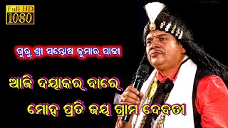 ଗୁରୁ ଶ୍ରୀ ସନ୍ତୋଷ କୁମାର ପାଢ଼ୀ II ମା ଗ୍ରାମ ଦେବତୀ ଙ୍କୁ ପଦେ ଜଣାଣ କଲେ କିପରି  II BHARATALILA ( MAHANALA )