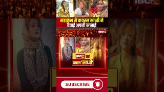 महाकुंभ में वायरल साध्वी ने बताई अपनी सच्चाई | Harsha Richhariya Interview #mahakumbh2025