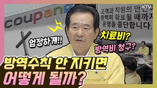 당신이 방역을 방해한다면?정세균 총리가 내놓은 특단의 대책은? 코로나19 수도권 집단감염 대응 긴급관계장관회의