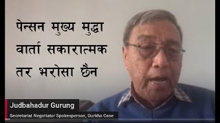 Gurkha भर्खरै सम्पन्न गोर्खा पेन्सन वार्ता पछि के के पाउने भए गोर्खाहरुले मेजर जुद गुरुङसँग वार्ता