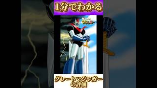 1分でわかる「グレートマジンガー」の評価