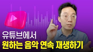 유튜브에서 내가 원하는 음악  연속 재생하기