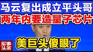 马云正式宣布成立芯片公司“平头哥”：两三年内要造真正量子芯片！美巨