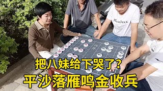 街头象棋：眼镜哥吹牛，下棋把八妹给下哭了，斧头一招平沙落雁鸣金收兵拿下【王斧头】