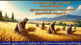 பொதுக்காலம் 3 ஆ ம் வாரம் வெள்ளிக்கிழமை -இறைவார்த்தைகள்! மறையுறை ! திருவிவிலியக்குழுமம்!...