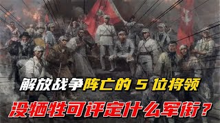 解放战争，我军阵亡的5位最高级别将领，没牺牲可获得什么军衔？