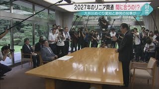 溝は埋まったか‥リニア着工めぐり大村愛知県知事と川勝静岡県知事が会談