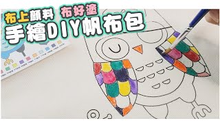 Easyin印花美術社 | 手繪一個帆布包 布上顏料