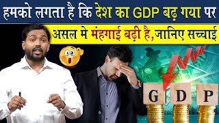 हमलोगो को लगता है देश का GDP बढ़ गया है लेकिन असल में महंगाई बढ़ी है? @Viral_Khan_Sir