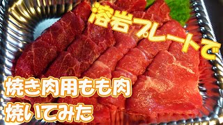 0615【火曜日】#20 溶岩プレートで焼肉用モモを焼いてみた