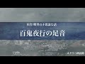 【雨音朗読】田舎にまつわる不思議な話 百鬼夜行の足音、ほか 5話