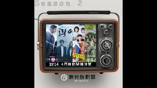 S2EP14 2022年4月最新韓劇開播清單：又是男神之月！金宇彬\u0026路雲\u0026李準基\u0026李洙赫...太多啦！