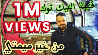 Cheb Nassir El Oujdi-Ghir Mimti | غير ميمتي -🔥قنبلة تيك توك|Ghir Ma Ghir Ma