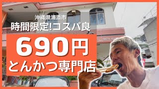 コスパ最高！創業40年の老舗とんかつ専門店で時間限定の激安とんかつ定食を食べてみた ～飯テロ @沖縄県グルメ #402