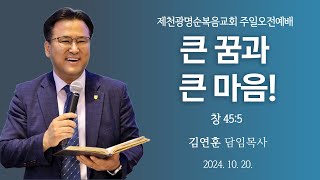 제천 광명순복음교회 주일오전예배 [창 45:5] \