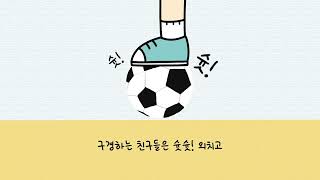 [함께걷는아이들] 제1회 창작동요 챌린지 '꿈나눔' 지정곡 - 축구공 MR